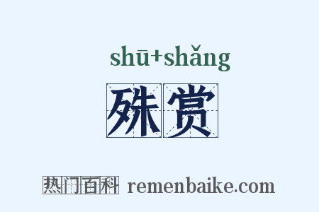 殊赏是什么意思的图片